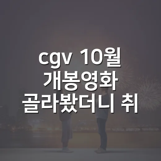 cgv 10월 개봉영화 골라봤더니 취향이 갈렸다 - 요약