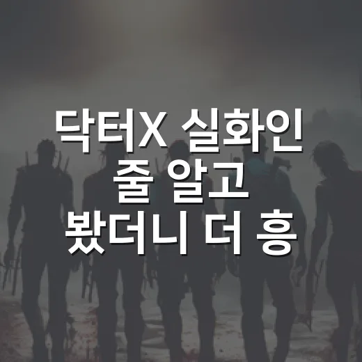 닥터X 실화인 줄 알고 봤더니 더 흥미로웠다 - 요약
