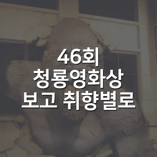 46회 청룡영화상 보고 취향별로 골라봤다 - 요약
