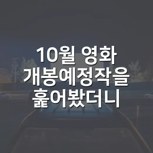 10월 영화 개봉예정작을 훑어봤더니 취향이 갈렸다 - 요약