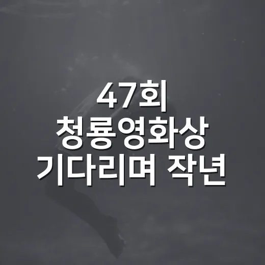 47회 청룡영화상 기다리며 작년 후보작을 다시 골라봤다 - 요약