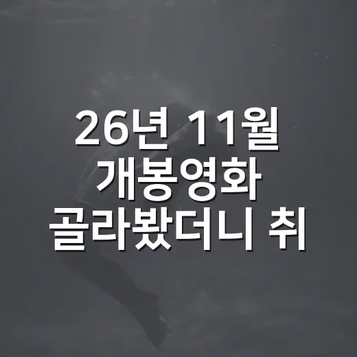 26년 11월 개봉영화 골라봤더니 취향이 갈렸다 - 요약