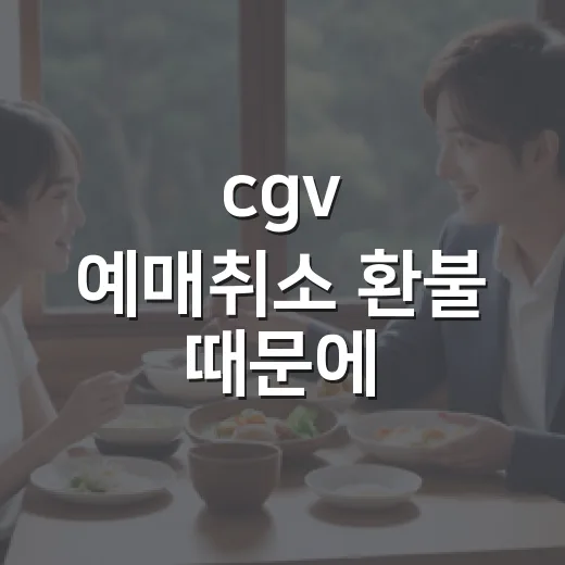 cgv 예매취소 환불 때문에 극장으로 뛰어간 날 - 요약