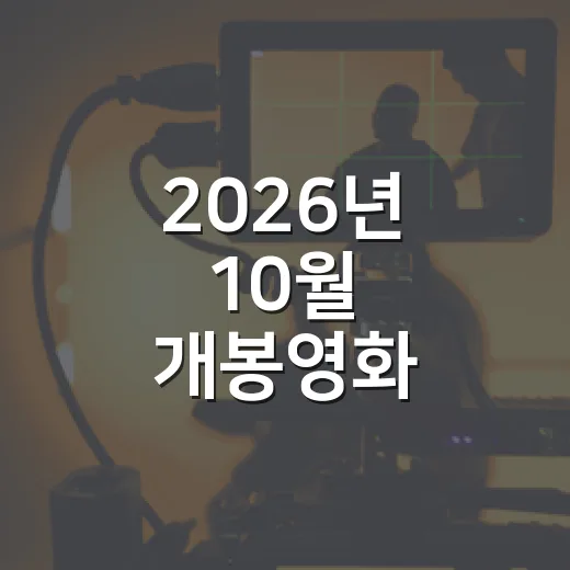 2026년 10월 개봉영화 골라보니 취향이 먼저였다 - 요약