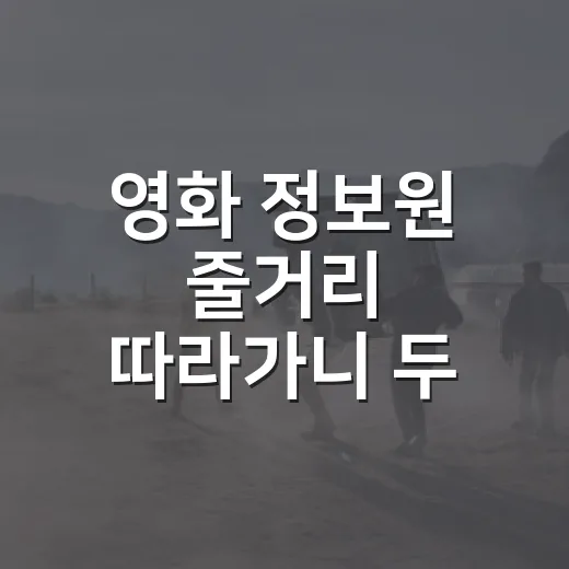 영화 정보원 줄거리 따라가니 두 사람의 욕심이 보였다 - 요약
