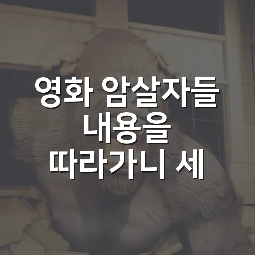 영화 암살자들 내용을 따라가니 세 사람의 시선이 남았다 - 요약