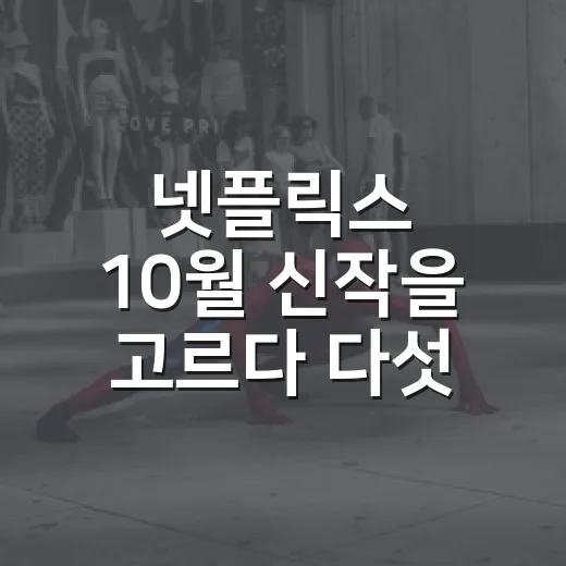 넷플릭스 10월 신작을 고르다 다섯 편만 남겼다 - 요약