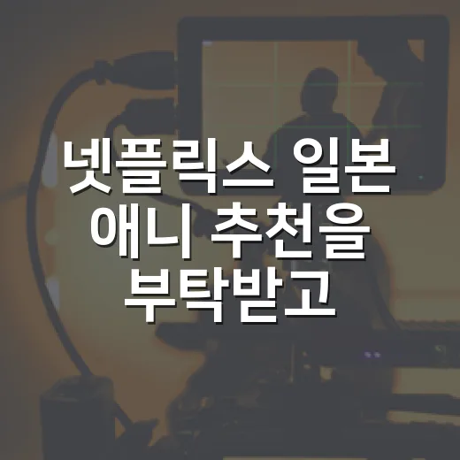 넷플릭스 일본 애니 추천을 부탁받고 다시 고른 다섯 편 - 요약