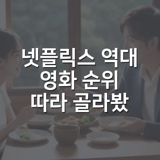 넷플릭스 역대 영화 순위 따라 골라봤더니 취향이 보였다 - 요약