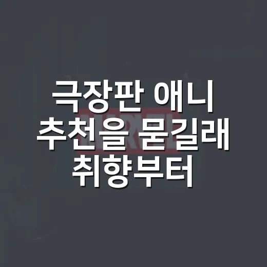 극장판 애니 추천을 묻길래 취향부터 물었다 - 요약