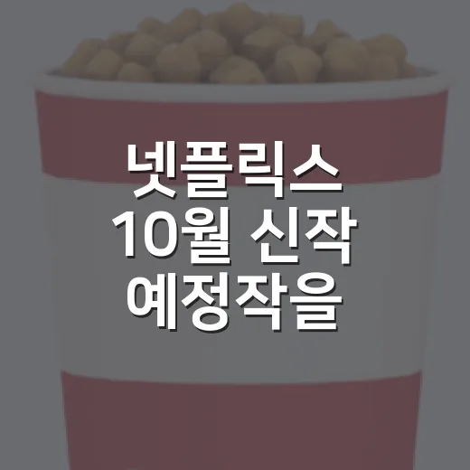 넷플릭스 10월 신작 예정작을 골라봤더니 - 요약