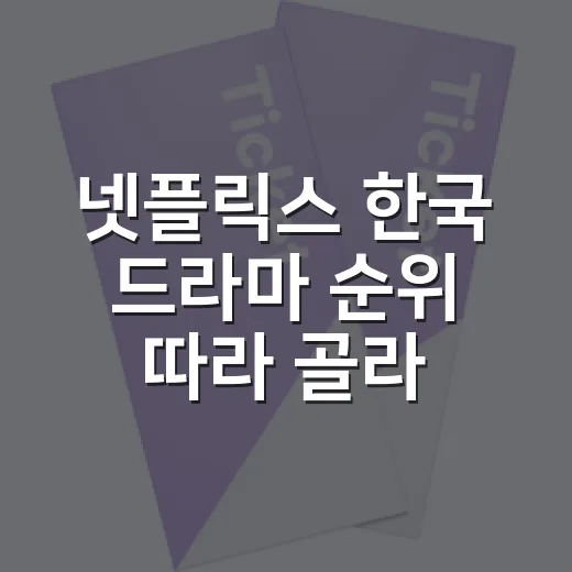 넷플릭스 한국 드라마 순위 따라 골라봤더니 - 요약
