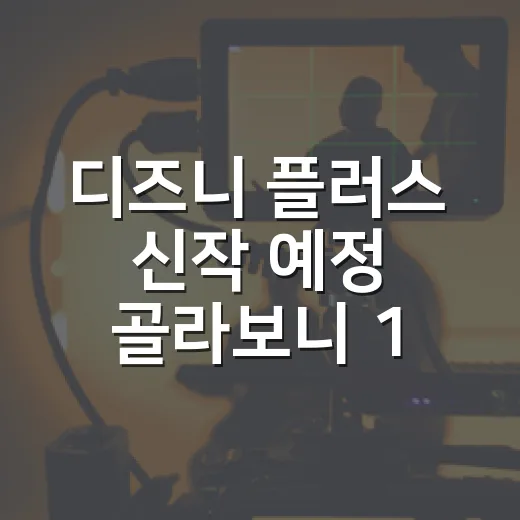 디즈니 플러스 신작 예정 골라보니 11월이 기다려졌다 - 요약