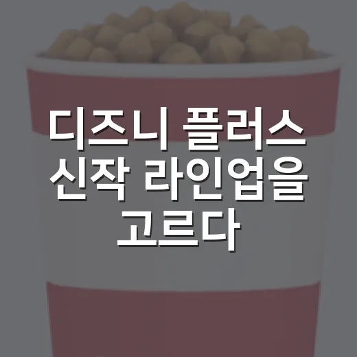 디즈니 플러스 신작 라인업을 고르다 보니 취향이 보였다 - 요약