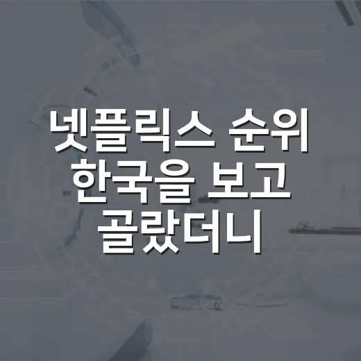 넷플릭스 순위 한국을 보고 골랐더니 취향이 갈렸다 - 요약