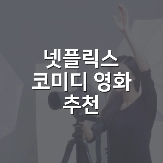 넷플릭스 코미디 영화 추천 1000편 보고 다시 고른 6편 - 요약