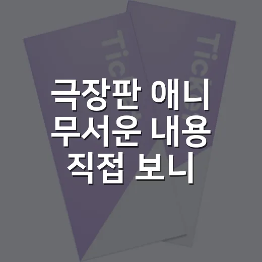 극장판 애니 무서운 내용 직접 보니 무서움도 달랐다 - 요약