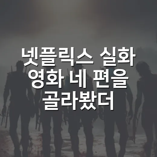 넷플릭스 실화 영화 네 편을 골라봤더니 취향이 갈렸다 - 요약