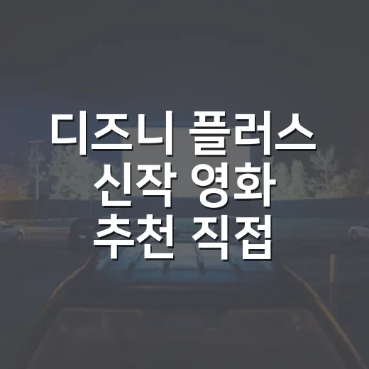 디즈니 플러스 신작 영화 추천 직접 골라보니 - 요약