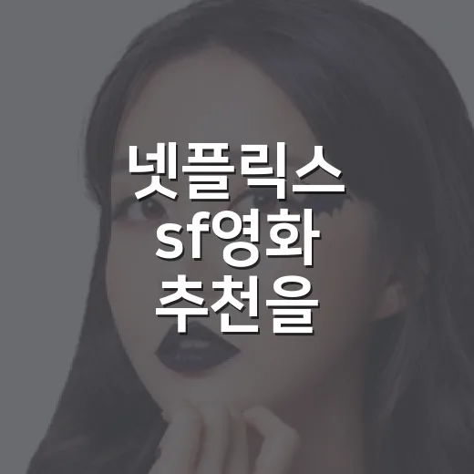 넷플릭스 sf영화 추천을 골라보니 취향이 갈렸다 - 요약