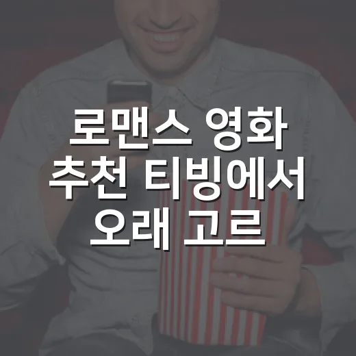 로맨스 영화 추천 티빙에서 오래 고르다 찾은 다섯 편 - 요약