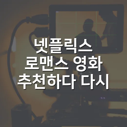 넷플릭스 로맨스 영화 추천하다 다시 보게 된 여섯 편 - 요약