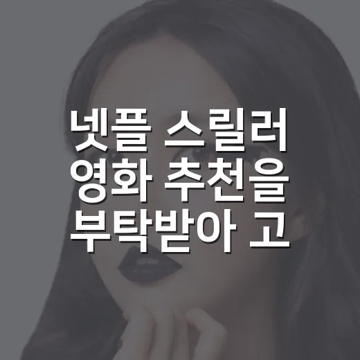 넷플 스릴러 영화 추천을 부탁받아 고른 다섯 편 - 요약