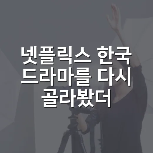 넷플릭스 한국 드라마를 다시 골라봤더니 취향이 먼저였다 - 요약