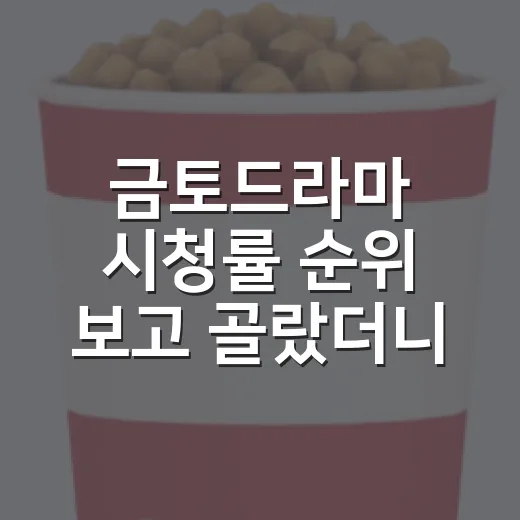 금토드라마 시청률 순위 보고 골랐더니 취향은 달랐다 - 요약