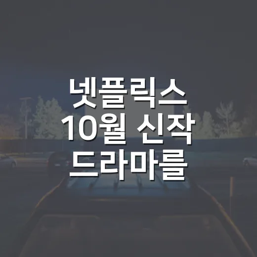 넷플릭스 10월 신작 드라마를 고르다 취향이 보였다 - 요약