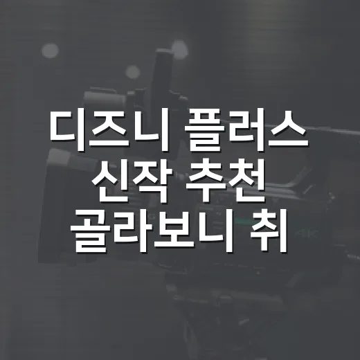 디즈니 플러스 신작 추천 골라보니 취향이 갈렸다 - 요약