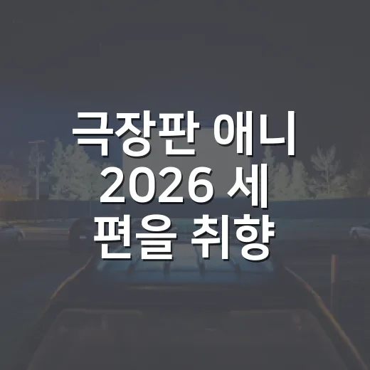 극장판 애니 2026 세 편을 취향 따라 골라봤다 - 요약