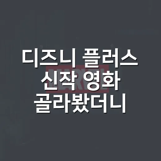 디즈니 플러스 신작 영화 골라봤더니 취향이 먼저 보였다 - 요약
