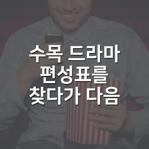 수목 드라마 편성표를 찾다가 다음 작품까지 골랐다 - 요약