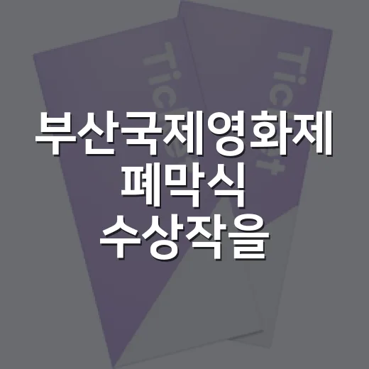부산국제영화제 폐막식 수상작을 따라가 봤더니 - 요약