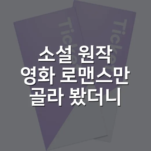 소설 원작 영화 로맨스만 골라 봤더니 취향이 갈렸다 - 요약
