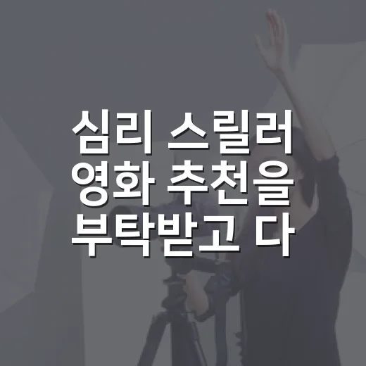심리 스릴러 영화 추천을 부탁받고 다시 고른 다섯 편 - 요약