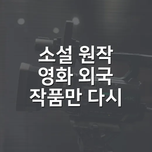 소설 원작 영화 외국 작품만 다시 봤더니 취향이 보였다 - 요약