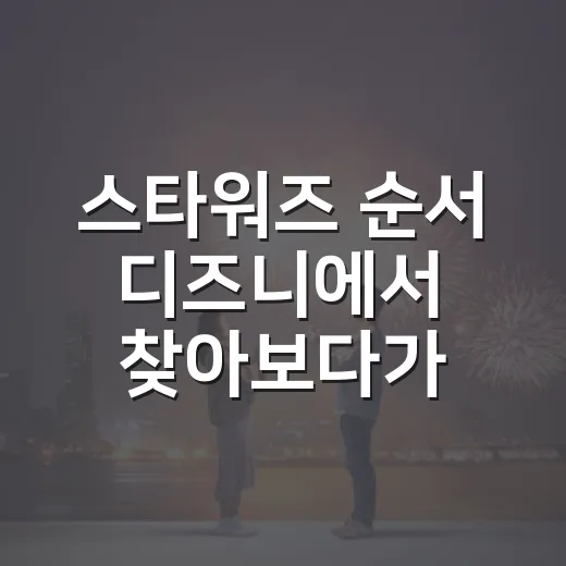 스타워즈 순서 디즈니에서 찾아보다가 결국 이렇게 봤다 - 요약