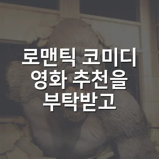 로맨틱 코미디 영화 추천을 부탁받고 다시 고른 네 편 - 요약