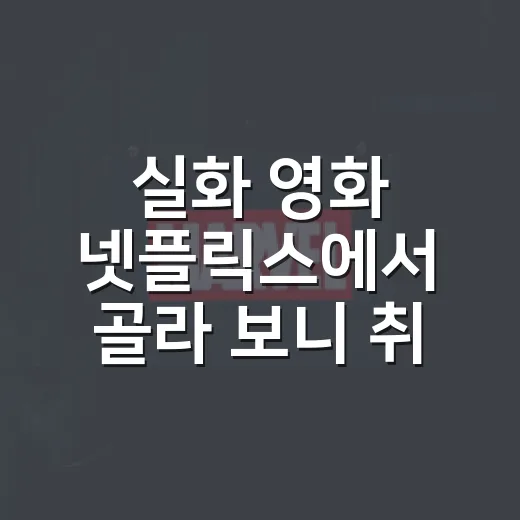 실화 영화 넷플릭스에서 골라 보니 취향이 갈렸다 - 요약