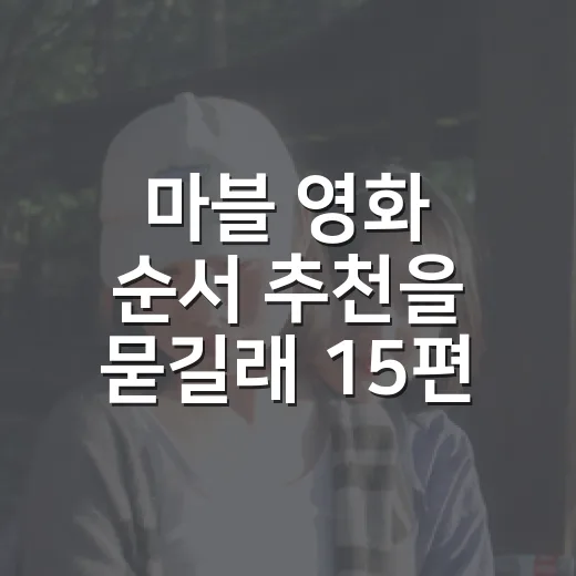마블 영화 순서 추천을 묻길래 15편만 골랐다 - 요약