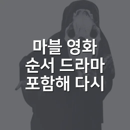 마블 영화 순서 드라마 포함해 다시 달려봤더니 - 요약