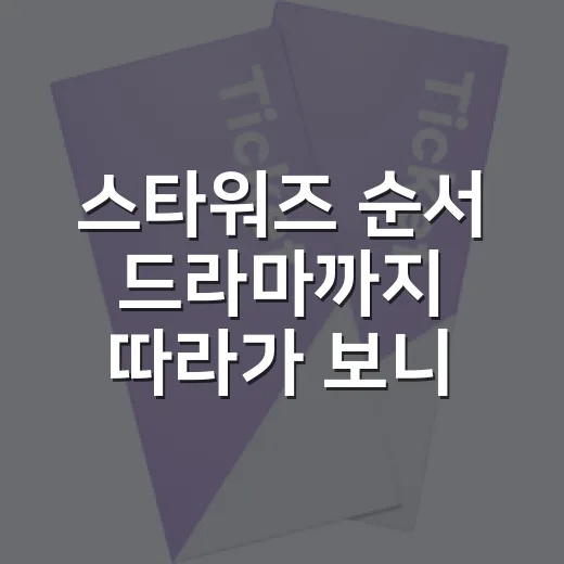 스타워즈 순서 드라마까지 따라가 보니 길이 보였다 - 요약