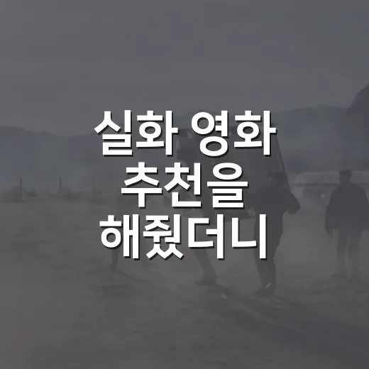 실화 영화 추천을 해줬더니 취향이 먼저 보였다 - 요약