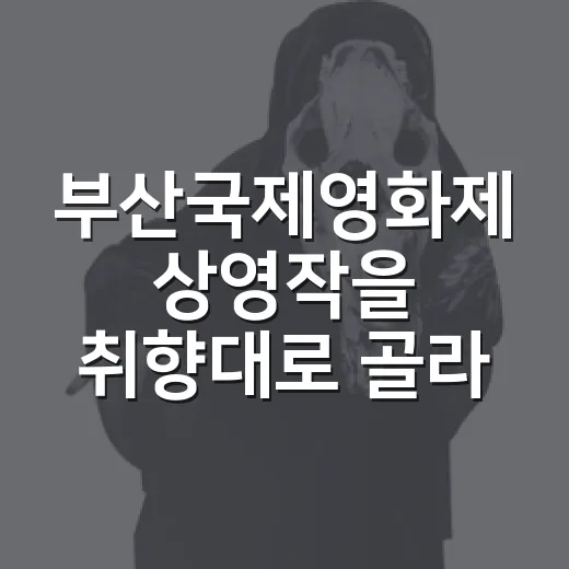 부산국제영화제 상영작을 취향대로 골라봤다 - 요약