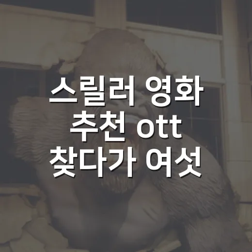 스릴러 영화 추천 ott 찾다가 여섯 편을 다시 골랐다 - 요약