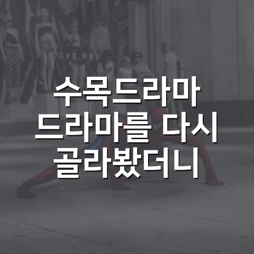수목드라마 드라마를 다시 골라봤더니 취향이 보였다 - 요약