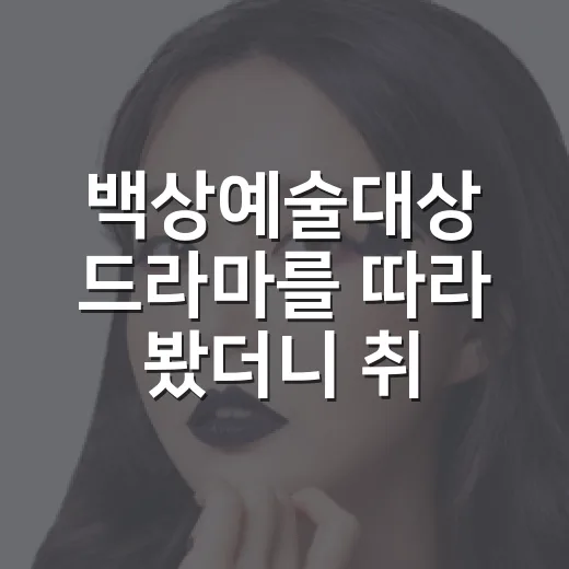 백상예술대상 드라마를 따라 봤더니 취향이 보였다 - 요약