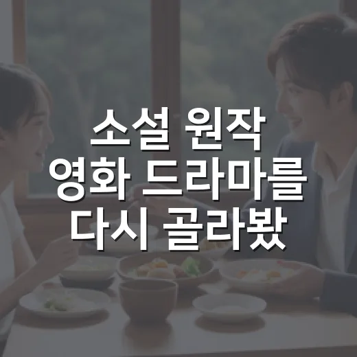소설 원작 영화 드라마를 다시 골라봤더니 - 요약